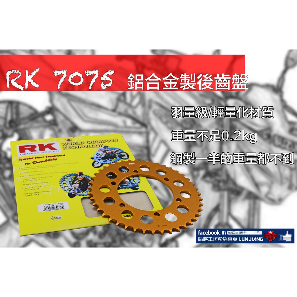 【 輪將工坊 】日本RK 7075鋁合金製 輕量化 後齒盤 R3 小忍 眾多車種 歡迎詢問