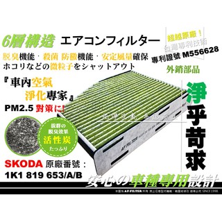 【AF】6層專利 SKODA OCTAVIA SUPERB -14年 YETI 正廠 型 活性碳 冷氣濾網 空調濾網