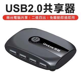 隨插即用 雙主機 電腦分享器 USB共享設備 usb hub 四進二出 usb分享器 印表機 硬碟 USB周邊共享