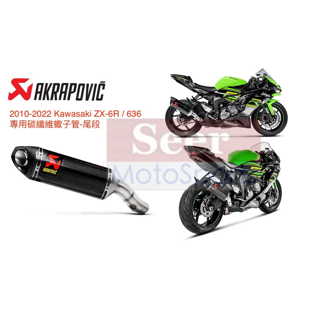 [Seer] Akrapovic Kawasaki ZX6R 636 6r 現貨 碳纖維 無閥門 蠍子管 排氣管