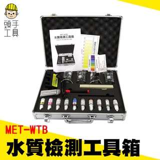 【頭手工具】MET-WTB 水質檢測工具箱 水質分析 重金屬 硬度 色度 溶解氧 PH 濁度 餘氯 TDS檢測