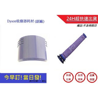 【Dyson】 V7 V8組合包 V8前置濾網+V8後置濾網濾芯 戴森 濾心 吸塵器配件 DC58(副廠) | 超快速