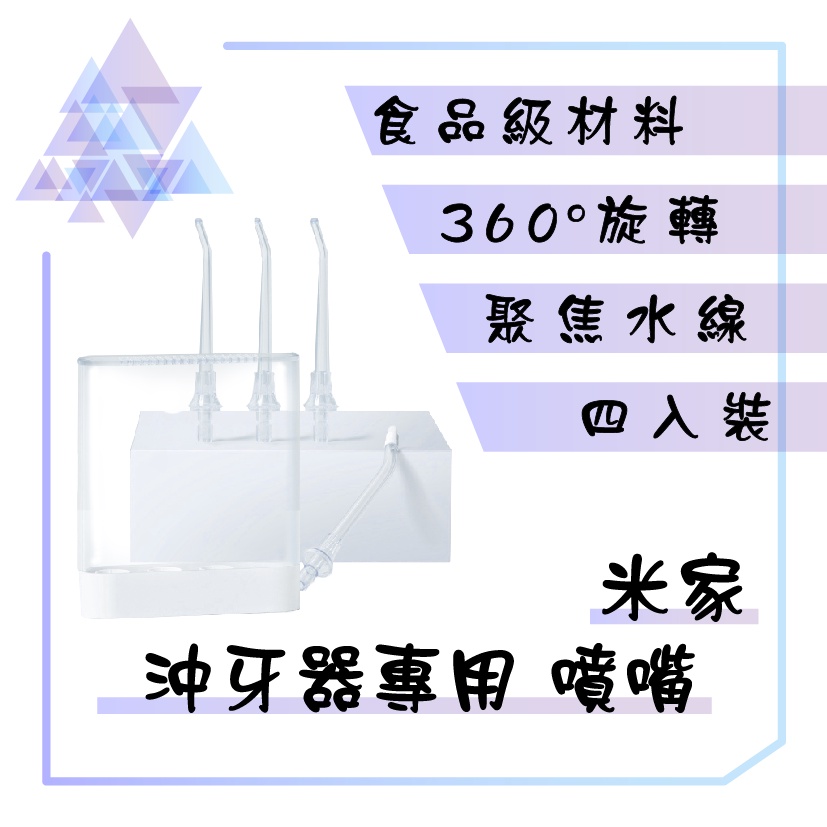 【有發票】 米家電動沖牙器噴嘴 小米電動沖牙器噴嘴 米家沖牙器噴嘴 沖牙器噴嘴 沖牙機噴嘴 噴嘴