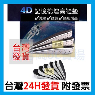 皮老闆3C賣場 4D記憶棉 增高鞋墊 內增高鞋墊 彈性鞋墊 記憶增高鞋墊 墊高鞋墊 隱形增高墊