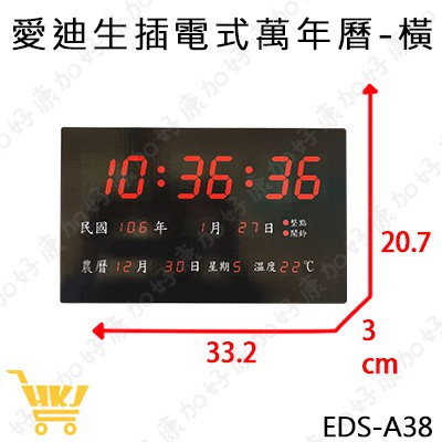 好康加 愛迪生插電式萬年曆 壁掛 數位 LED萬年曆 電子鐘 時鐘  EDS-A38