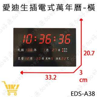 好康加 愛迪生插電式萬年曆 壁掛 數位 LED萬年曆 電子鐘 時鐘 EDS-A38