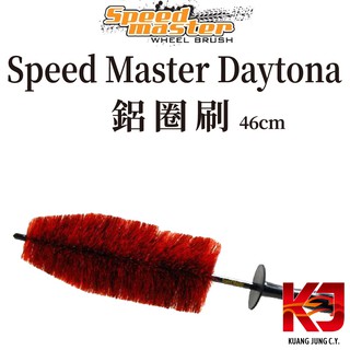 蠟妹緹緹 Speed Master Daytona 鋁圈刷 刷子 46cm