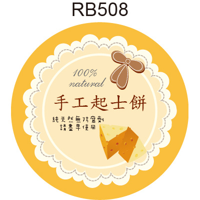 圓形貼紙 RB508 起士 產品貼紙 水果貼紙 品名貼紙 口味貼紙 促銷貼紙 [ 飛盟廣告 設計印刷 ]