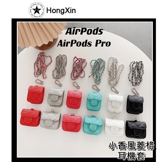 現貨快速出貨 小香風菱格皮紋耳機包 AirPods Pro 保護套 Airpods1 2代 耳機保護套 保護套 耳機套