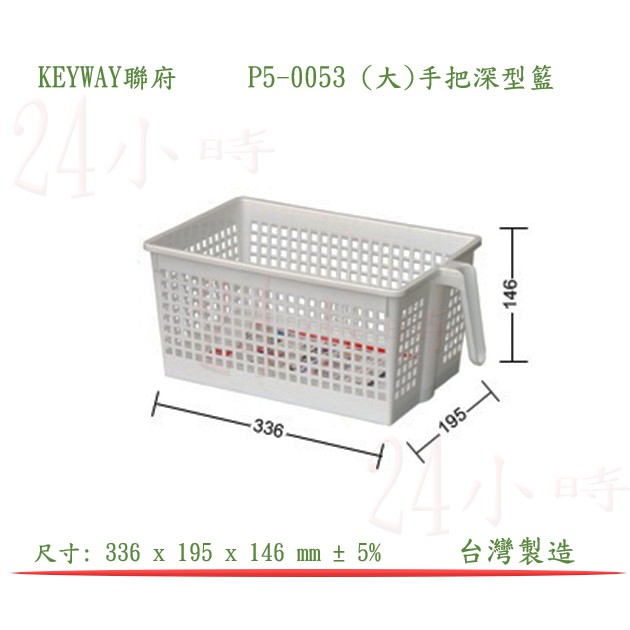 『楷霖』 KEYWAY聯府 P5-0053 (大)手把深型籃 廚房分類藍 收納籃