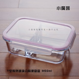 [小廣場]台灣製 三隔耐熱玻璃保鮮盒950ml 餐盒 T型分隔便當盒 現貨熱賣