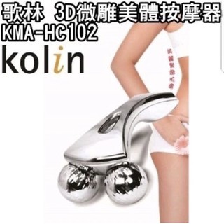 [現貨］Kolin歌林3D微雕美體按摩器 KMA-HC102 /按摩/美體/雕塑 輕柔滾動 打造緊緻肌膚