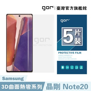 GOR保護貼 Samsung Note20 晶剛膜 全透明滿版軟膜五片裝 PET滿版保護貼 廠商直送