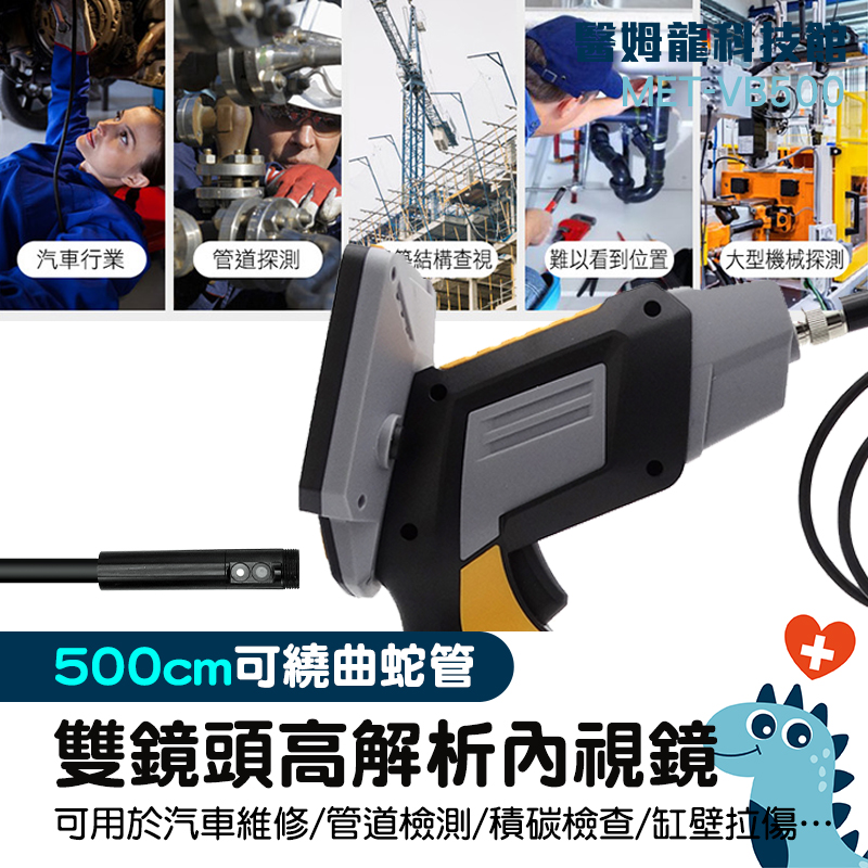滿額免運‼「醫姆龍」5米 管道檢修 水管內視鏡 蛇管攝影機 MET-VB500 可拆螢幕 超高清