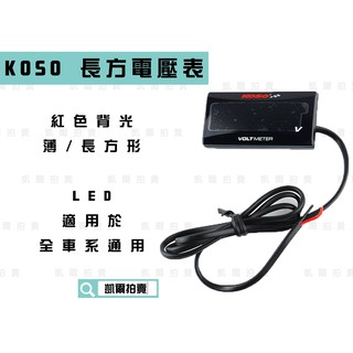 KOSO｜長方形 紅光 超薄電壓表 超薄碼表 LED 電壓表 電動車不能使用