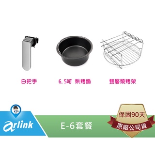 【arlink 飛樂】E-6 套餐 套組 原廠 氣炸鍋配件 大白熊 K30 [原廠授權服務中心]