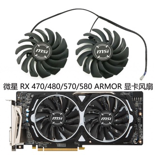 高雄出貨 可自取 微星RX470/570 RX480/580 RX590 ARMOR顯卡風扇 直徑8.5CM 孔距4CM