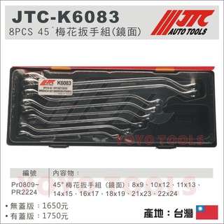 【YOYO汽車工具】JTC-K6083 8PCS 45° 梅花扳手組(鏡面) 45度 梅花 扳手 板手 JTC 8x10