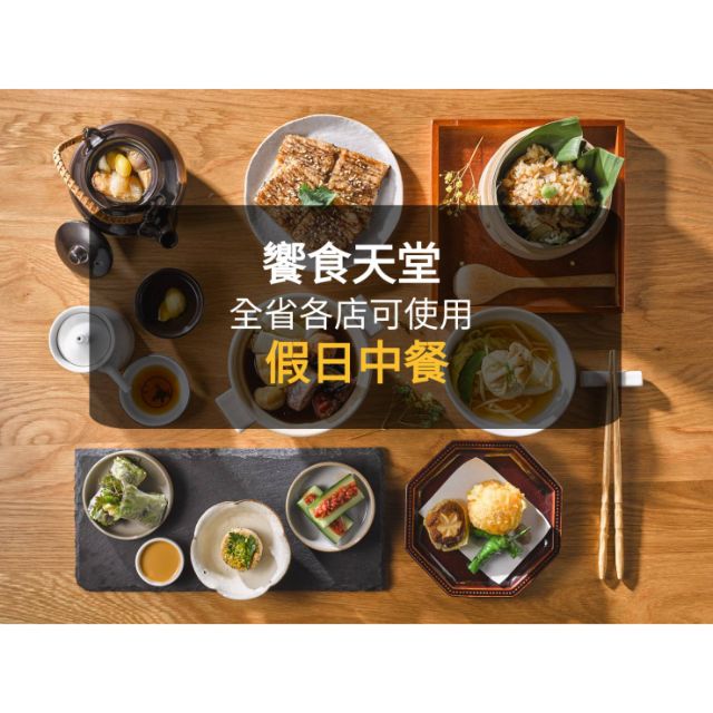 【現貨】饗食天堂-假日午餐券-(板橋/新莊面交)