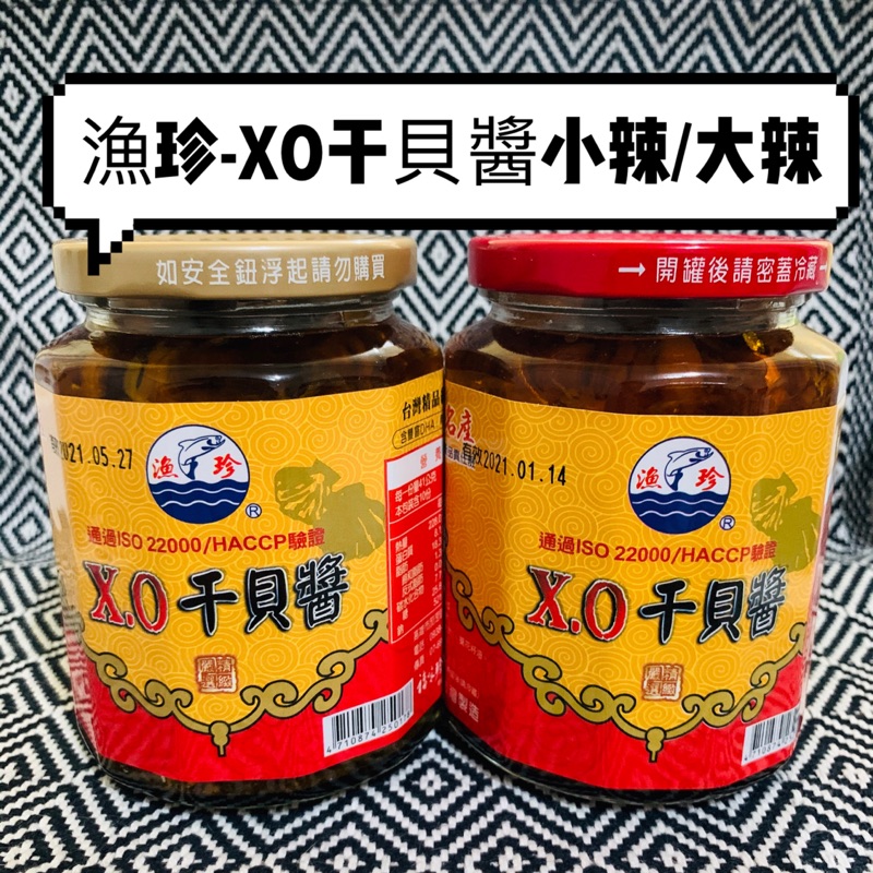 謝家魚脯專賣 ✅現貨✅漁珍-XO干貝醬(小辣/大辣）團購人氣王 美食 下酒菜 炒拌皆宜 海洋休閒食品 伴手禮