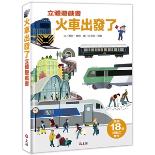 ⚡現貨⚡《上誼》火車出發了立體遊戲書💖大心書坊💖