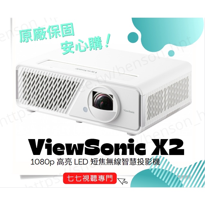 【限量贈腳架或攜帶包】Viewsonic X2 / X1 LED 短焦 無線 智慧 投影機 台灣原廠三年保固