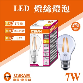 【奇亮科技】歐司朗 OSRAM 調光型 LED燈絲燈泡 工業風球泡型 CLA60 7W 110V E27 鎢絲燈泡 含稅