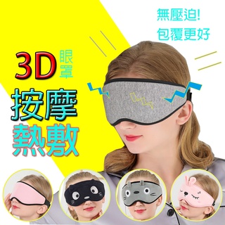 台灣出貨🚩 USB眼罩 3D按摩眼罩 3D熱敷眼罩 調溫定時 3D眼罩 眼部按摩 護眼儀 蒸氣按摩眼罩