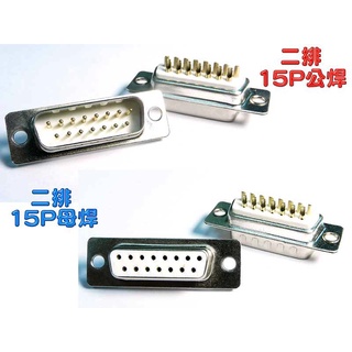 {新霖材料} D型接頭15PIN 二排15P 焊線式 DB15公 DB15母 15P外殼鎖螺絲 D型接頭15P(焊線頭)