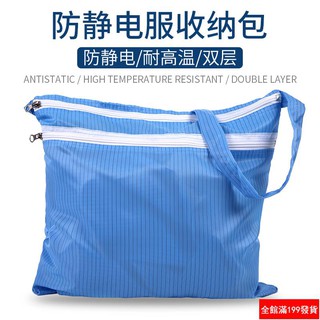 勞保防護【現貨】無塵包防靜電揹包防靜電服包 雙層拉鍊袋 無塵服專用揹包收納包