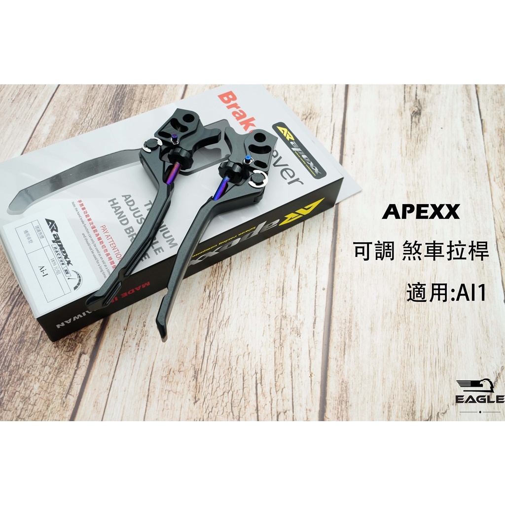 APEXX 手煞車拉桿 煞車拉桿 拉桿 適用 AI-1 AI1 專用 手煞車 煞車桿 霧黑