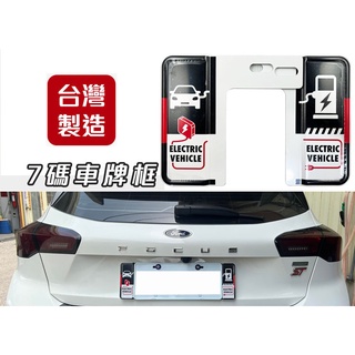 臺灣製 3D 鋁合金 汽車專用車牌 七碼 六碼 精緻 裝飾車牌框 歐盟車牌 裝飾車牌 歐規車牌 油電混合車 充電 特斯拉