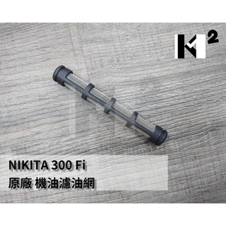 材料王⭐光陽 NIKITA 300 Fi 原廠 機油濾油網 機油濾網 濾油網-細長圓柱體