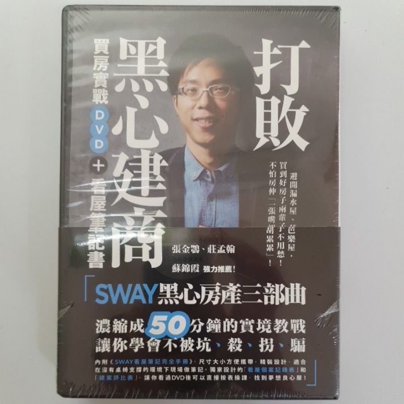 Sway打敗黑心建商買房實戰dvd 看屋筆記書 全新 蝦皮購物
