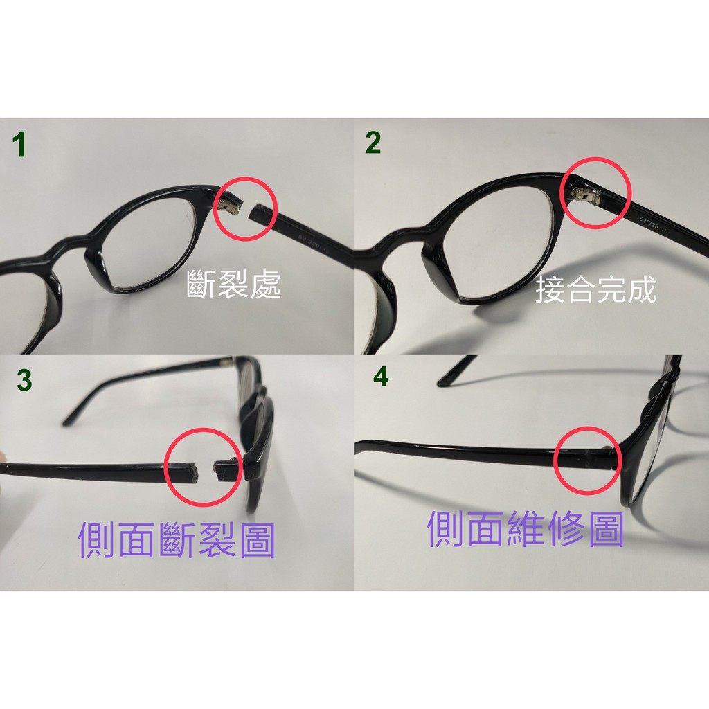 眼鏡維修膠框眼鏡維修眼鏡焊接鏡架修理鏡架維修專業眼鏡修理請不要直接下單先評估能不能維修再進一步處理 蝦皮購物