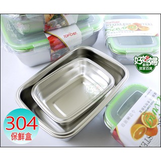 《好媳婦》TOP-CHEF『304不銹鋼保鮮盒850ml』便當盒/密封防漏/解凍食器烘焙烤模/焗烤/餐盒/露營/飯盒烤盤