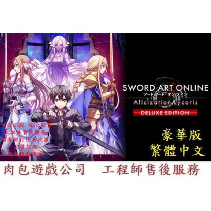 Pc 肉包刀劍神域彼岸遊境豪華版steam Sword Art Online Alicization Lycoris 蝦皮購物