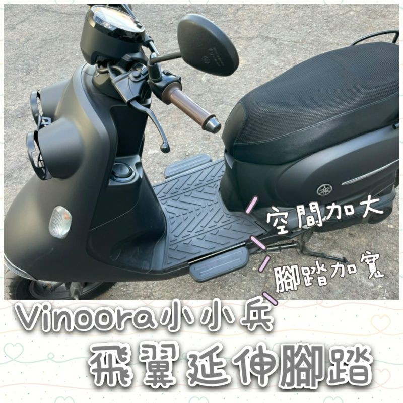 Yamaha 山葉vinoora 小小兵外掛踏板腳踏板延伸腳踏飛翼踏板腳踏加大踏板外掛腳踏板 蝦皮購物