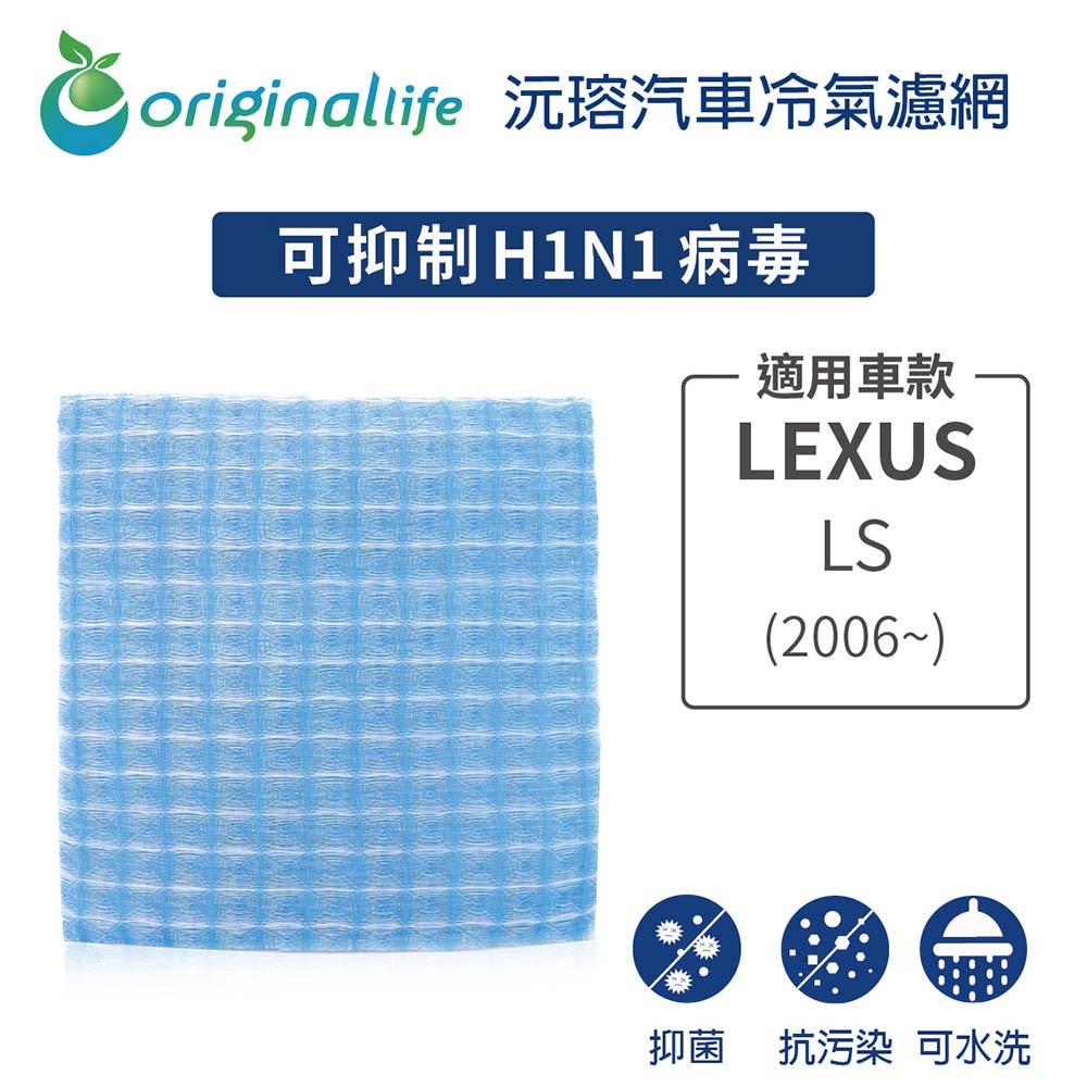 【Original Life】適用LEXUS：LS (2006年~)長效可水洗 汽車冷氣濾網