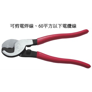含稅附發票 FUJIYA富具亞 F-60 F-80C 強力電纜剪9-1/2‘’ （全長230mm）60平方 80平方