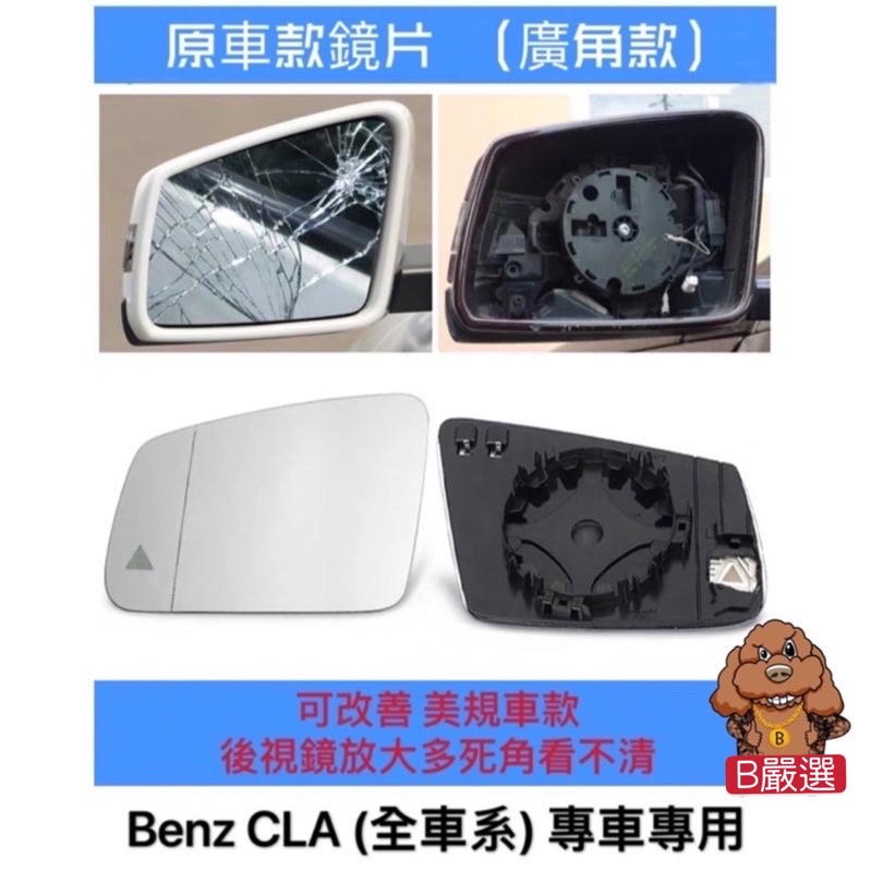 Benz CLA 後視鏡片 廣角鏡片 照後鏡片 盲點偵測（賓士 W117 CLA200 CLA250 CLA45)