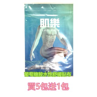 【肌樂】葡萄糖胺水性舒緩貼布(2片入) 肌樂葡萄糖胺 水性貼布 舒緩貼布 水性配方 清爽不油膩 隨時舒緩 貼布