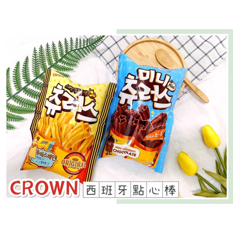 🔥現貨熱賣中🔥韓國 Crown 西班牙點心棒 吉拿棒餅乾 迷你吉拿棒餅乾 巧克力吉拿棒 巧克力西班牙點心棒