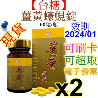 【台糖蠔蜆錠】薑黃蠔蜆錠 (60錠/瓶) x2瓶 共120錠 商品效期：2024/01 台糖蜆錠