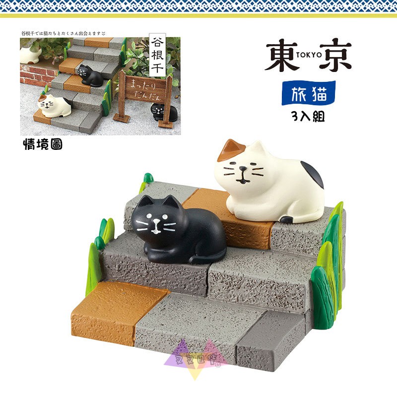 叉叉日貨加藤真治decole旅貓東京谷根千黑貓三花貓趴姿階梯公仔3入組盒裝日本正版 Al 特價 蝦皮購物