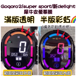 Gogoro delight 犀牛皮螢幕貼 螢幕保護貼 儀表板保護貼 gogoro 方向燈 尾燈 車貼【送刮板】