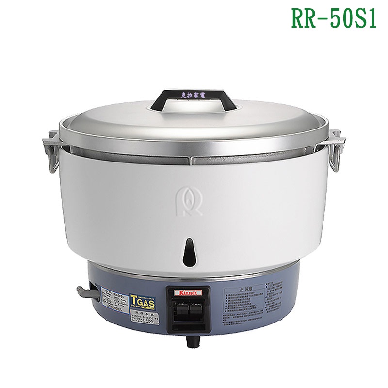 林內RR-50S1瓦斯煮飯鍋-免熱脹器(50人份)【全台安裝】