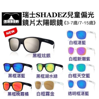 瑞士🇨🇭SHADEZ 頂級偏光太陽眼鏡（3-7歲/7-15歲/成人）兒童眼鏡盒 小朋友太陽眼鏡 成人偏光太陽眼鏡 親子款