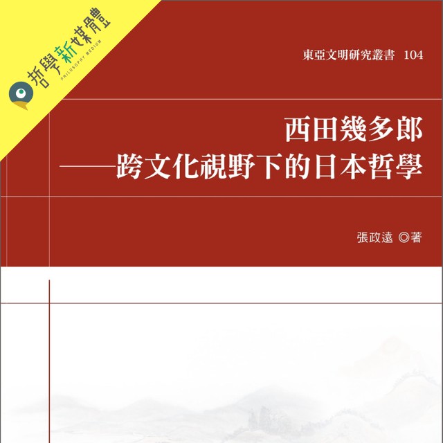 專書 東方哲學 西田幾多郎 跨文化視野下的日本哲學 蝦皮購物