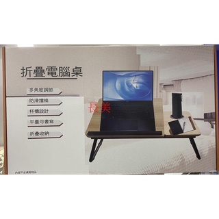 長美 折疊電腦桌 多角度調節式電腦桌~有現貨